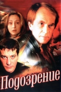 Постер Подозрение (Подозрение)