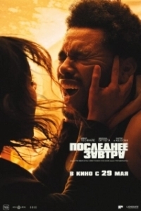 Постер Последнее завтра (Hurry Up Tomorrow)