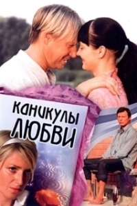 Постер Каникулы любви 