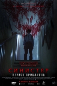 Постер Синистер. Первое проклятие (The Confession)