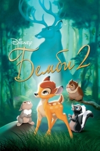 Постер Бемби 2 (Bambi II)