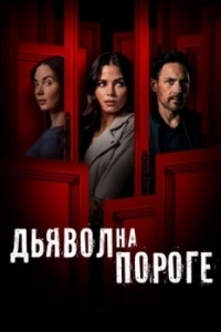 Постер Дьявол на пороге (Devil on My Doorstep)