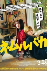 Постер Гипнотики (Nemurubaka Hypnic Jerks)