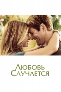 Постер Любовь случается (Love Happens)