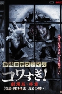 Постер Ужасающие материалы: Правда о призраках Ёцуи и проклятии Оивы (Senritsu Kaiki File Kowasugi! Preface: True Theory, Yotsuya Kaidan, the Curse of Oiwa)