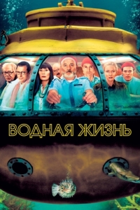 Постер Водная жизнь (The Life Aquatic with Steve Zissou)