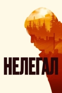 Постер Нелегал 