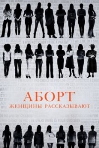 Постер Аборт. Женщины рассказывают (Abortion: Stories Women Tell)