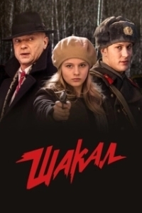 Постер Шакал (Jackal)