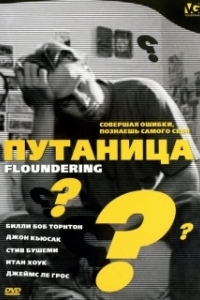Постер Путаница (Floundering)