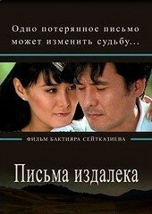 Постер Письма издалека (Letters from a far)