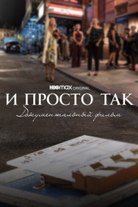 Постер И просто так... Документальный фильм (And Just Like That... The Documentary)