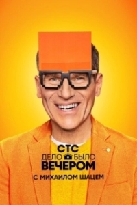 Постер Дело было вечером 