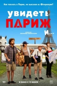 Постер Увидеть Париж и… (Pare parecchio Parigi)