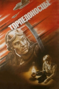 Постер Торпедоносцы (Torpedoflieger)