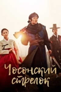 Постер Стрелок эпохи Чосон (Joseon chongjabi)