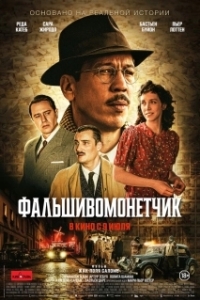 Постер Человек, который рисовал деньги (L'affaire Bojarski)