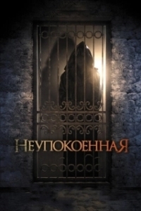 Постер Неупокоенная (Dark Summer)