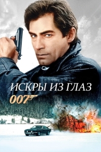 Постер Искры из глаз (The Living Daylights)