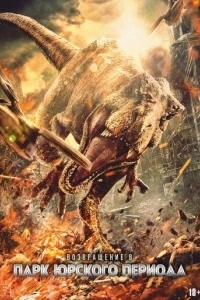 Постер Возвращение в парк Юрского периода (Chong fan zhu luo ji)