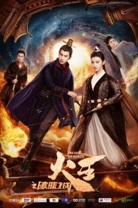 Постер Повелитель пламени (The King of Blaze)