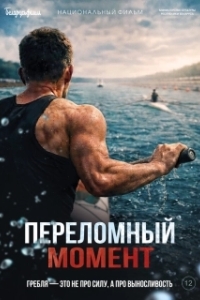 Постер Переломный момент (Переломный момент)
