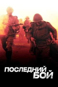 Постер Последний бой (Последний бой)
