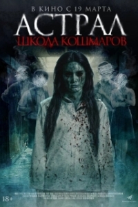 Постер Астрал. Школа кошмаров (The Tutor)