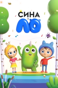 Постер Сина и Ло 