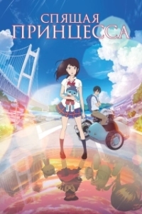Постер Спящая принцесса: Неизвестная история обо мне (Hirune Hime: Shiranai Watashi no Monogatari)