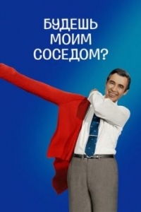 Постер Будешь моим соседом? (Won't You Be My Neighbor?)