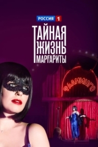 Постер Тайная жизнь Маргариты 