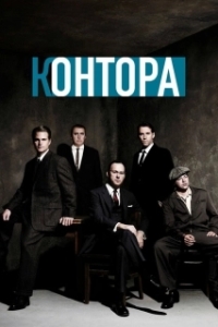 Постер Контора (The Company)
