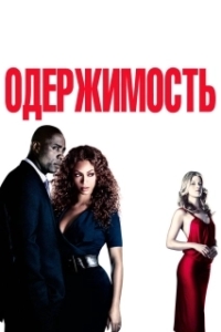 Постер Одержимость (Obsessed)