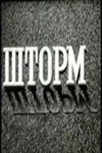 Постер Шторм (Shtorm)