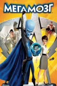 Постер Мегамозг (Megamind)