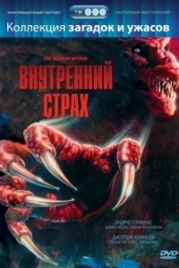 Постер Внутренний страх (The Terror Within)