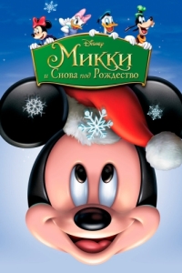 Постер Микки: И снова под Рождество (Mickey's Twice Upon a Christmas)