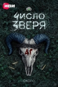 Постер Число зверя (Число зверя)