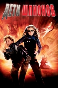 Постер Дети шпионов (Spy Kids)