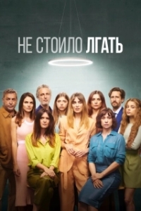 Постер Не обмани (Todos mienten)