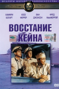 Постер Восстание «Кейна» (The Caine Mutiny)