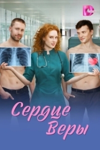 Постер Сердце Веры (Сердце Веры)