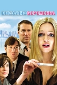 Постер Внезапно беременна (Baby on Board)