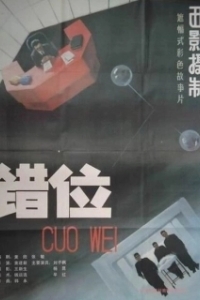 Постер Смещение (Cuo wei)