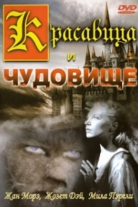 Постер Красавица и чудовище (La Belle et la Bête)
