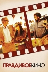 Постер Правдивое кино (Cinema Verite)