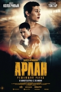 Постер Арлан. Решающий раунд 