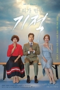 Постер Чудо, которое мы увидели (Uriga mannan gijeok)