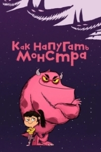 Постер Как напугать монстра (Comment Ratatiner)